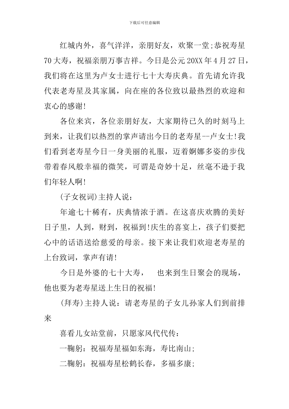 老人七十岁生日主持人台词_第3页