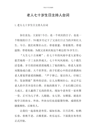 老人七十岁生日主持人台词