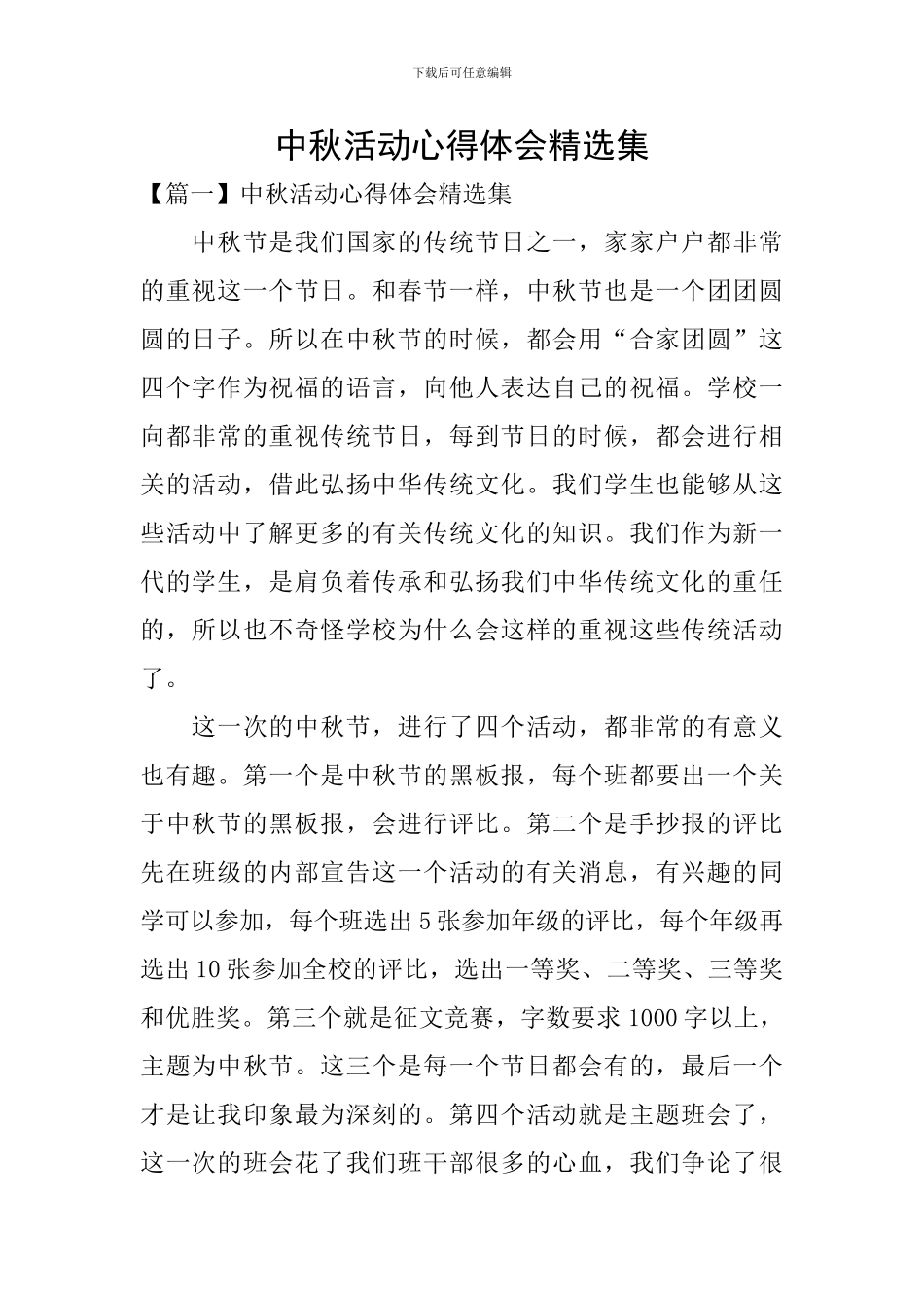 中秋活动心得体会精选集_第1页