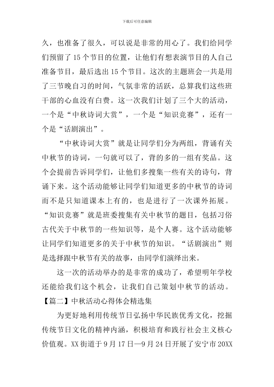 中秋活动心得体会精选集_第2页