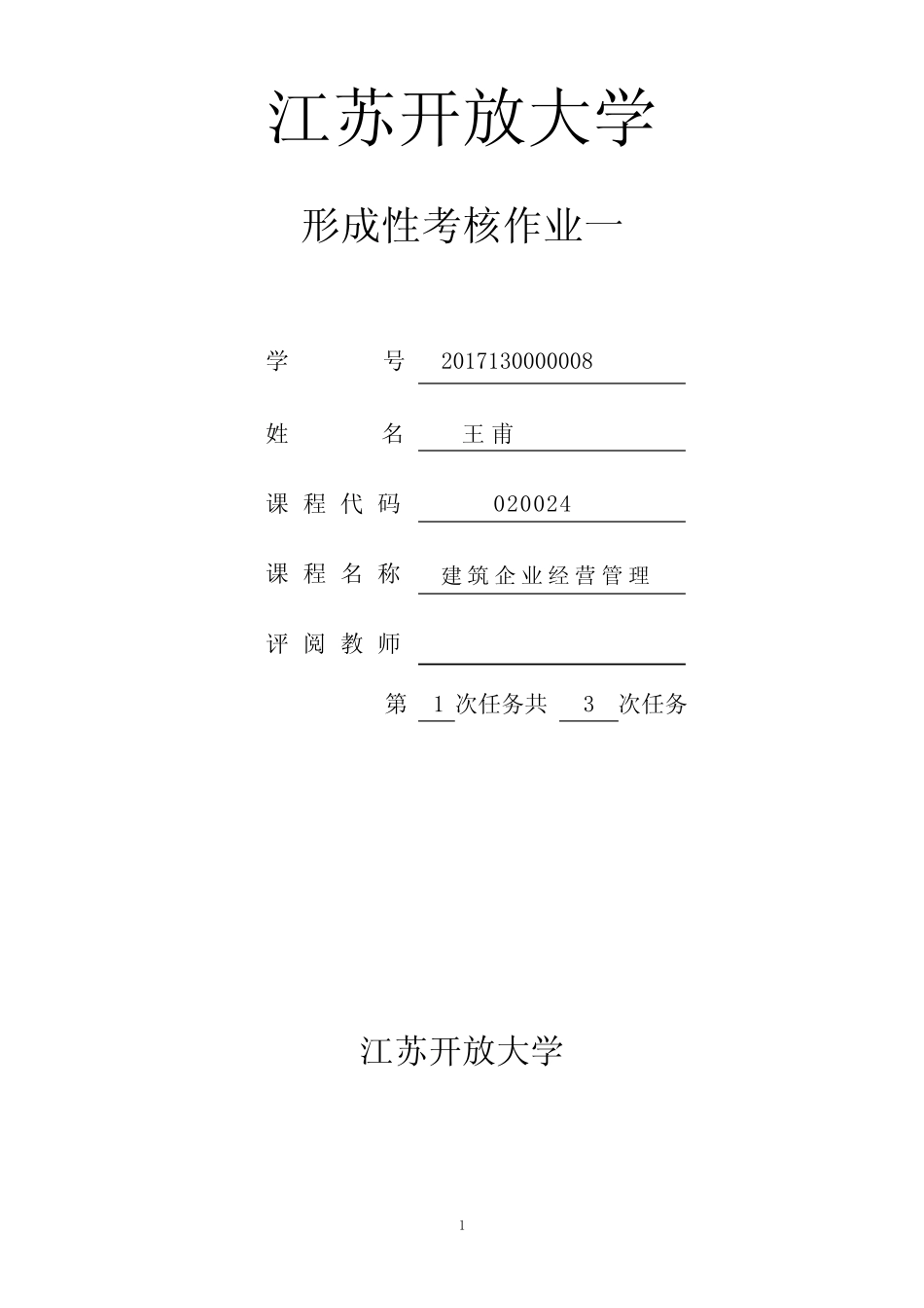 建筑企业经营与管理(形考1)答案 _第1页