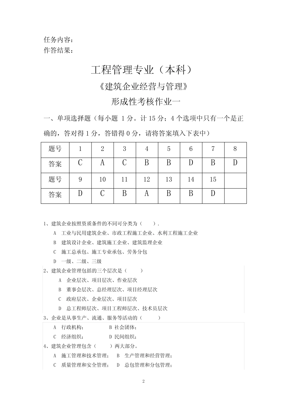 建筑企业经营与管理(形考1)答案 _第2页