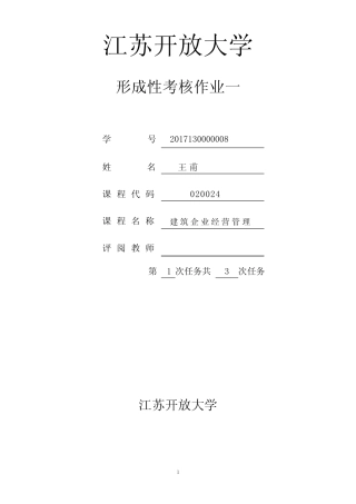 建筑企业经营与管理(形考1)答案 