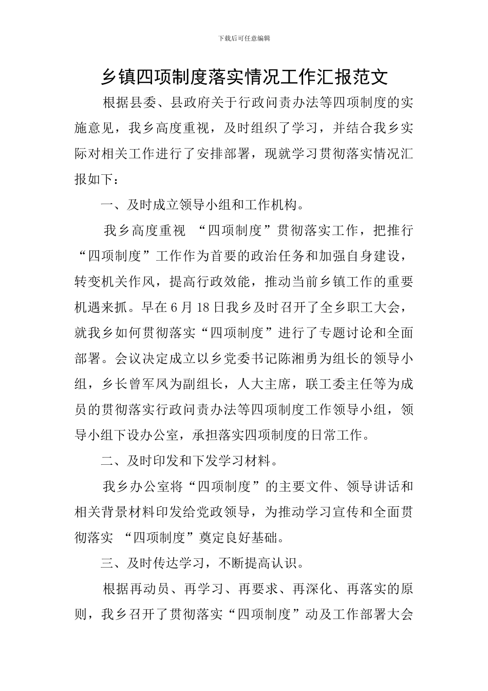 乡镇四项制度落实情况工作汇报范文_第1页