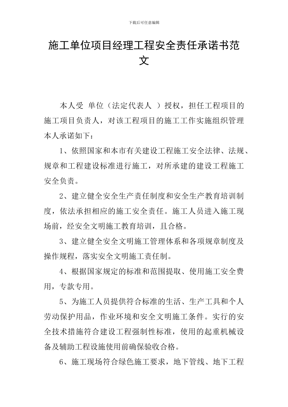 施工单位项目经理工程安全责任承诺书范文_第1页