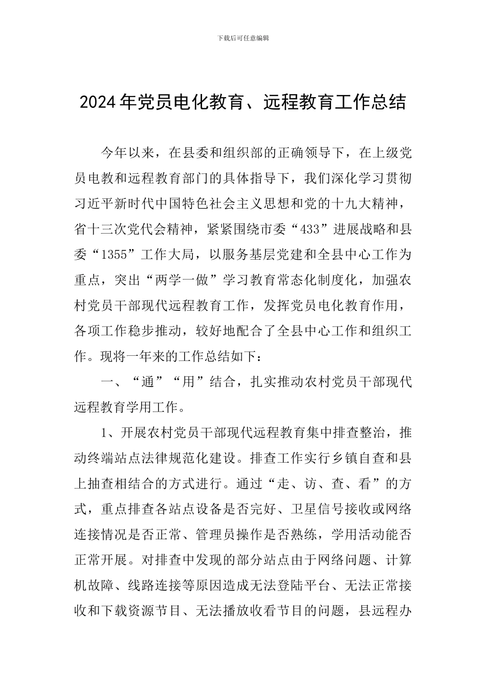 2024年党员电化教育、远程教育工作总结_第1页