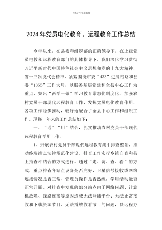 2024年党员电化教育、远程教育工作总结
