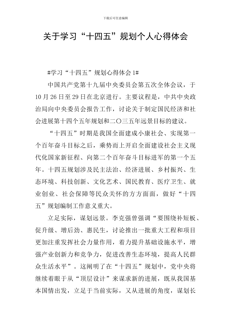 关于学习“十四五”规划个人心得体会_第1页