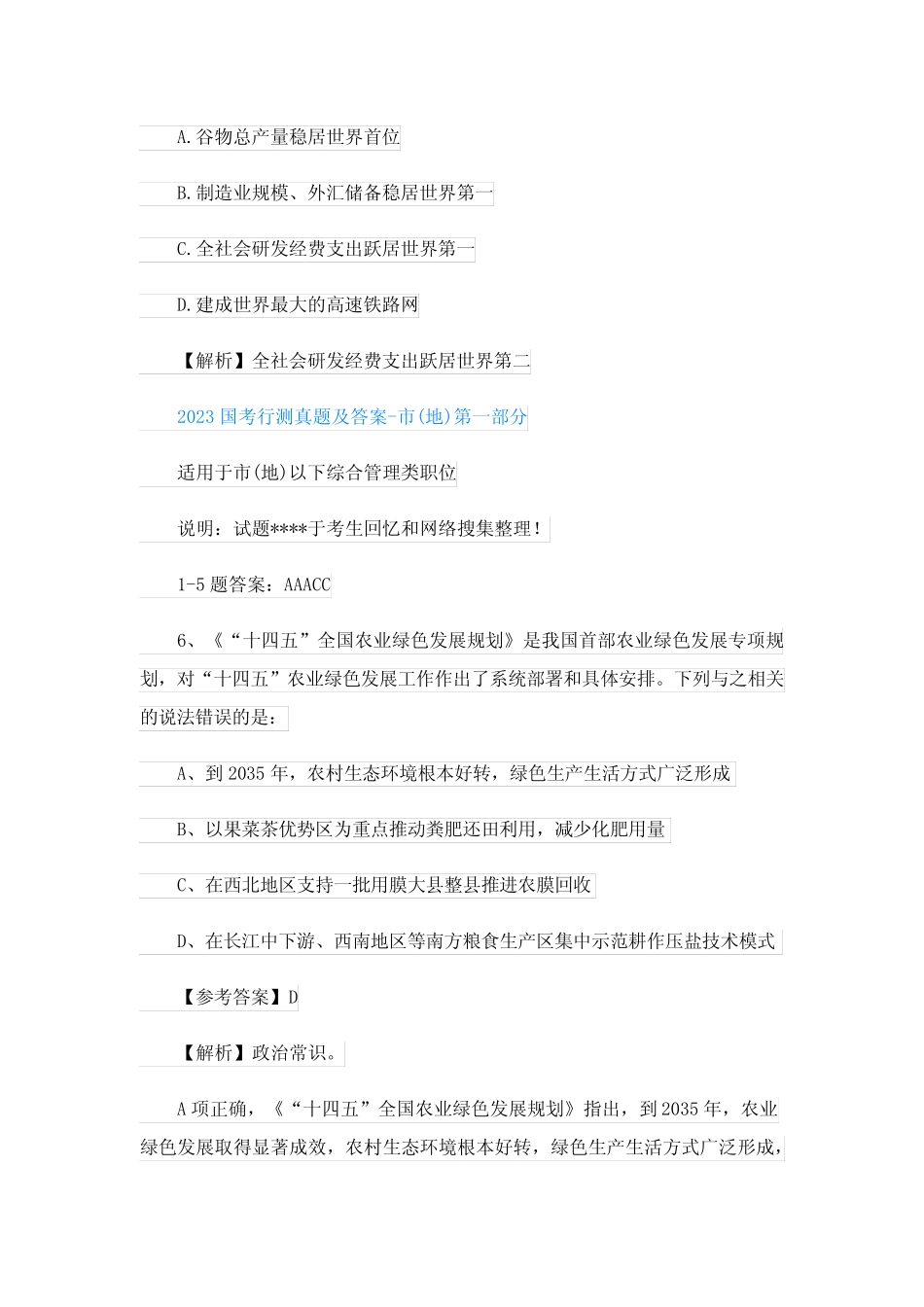 2023国考公务员行测试题含答案解析 _第3页