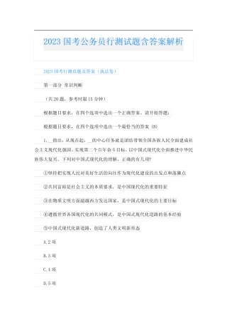 2023国考公务员行测试题含答案解析 
