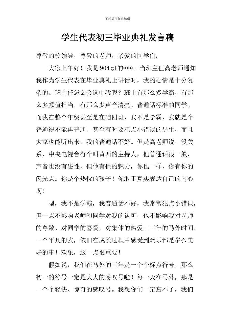 学生代表初三毕业典礼发言稿_第1页