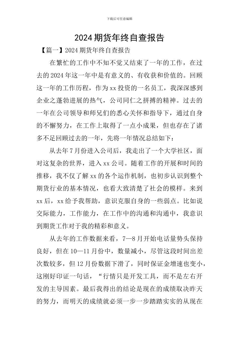 2024期货年终自查报告_第1页