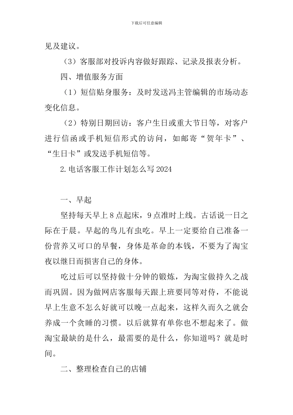 电话客服工作计划怎么写2024_第2页
