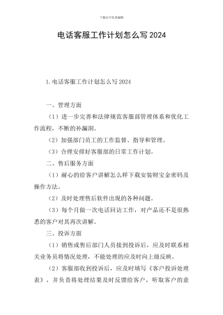电话客服工作计划怎么写2024