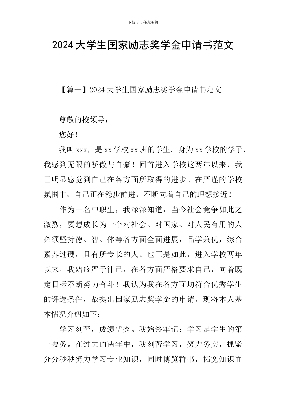 2024大学生国家励志奖学金申请书范文_第1页