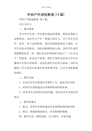 中班户外游戏教案