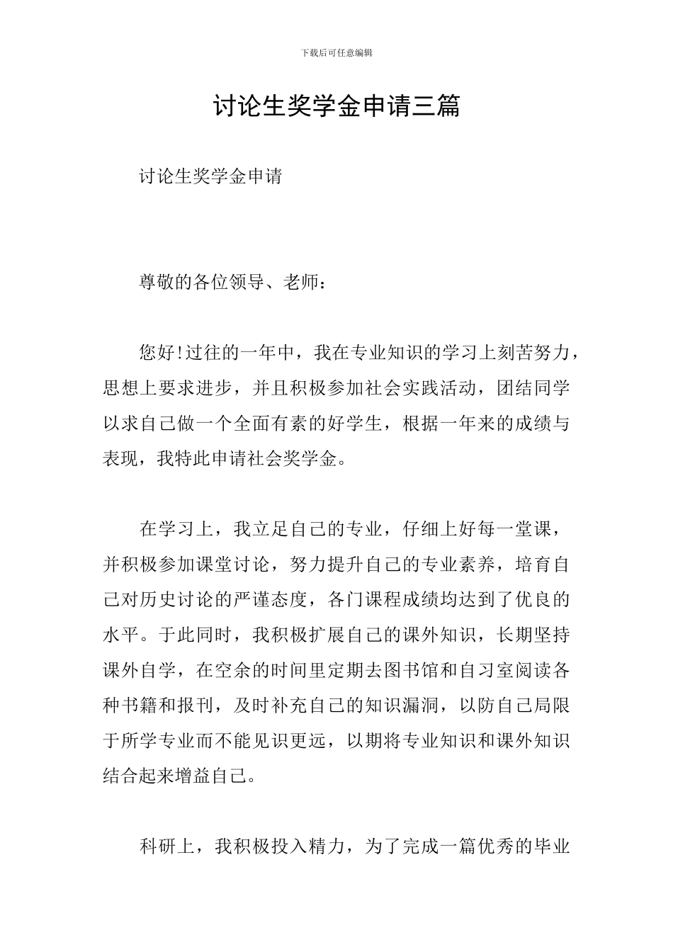 研究生奖学金申请三篇_第1页