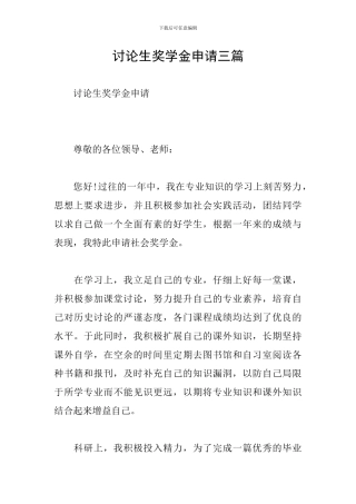 研究生奖学金申请三篇