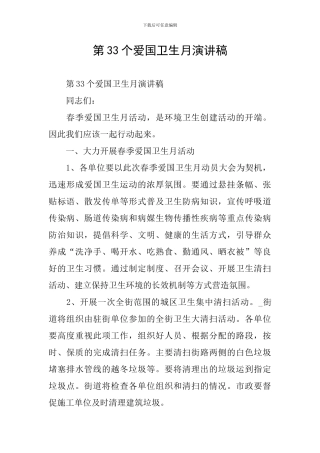 第33个爱国卫生月演讲稿