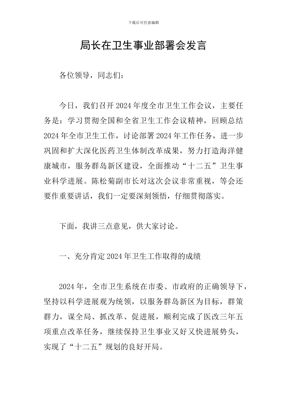 局长在卫生事业部署会发言_第1页