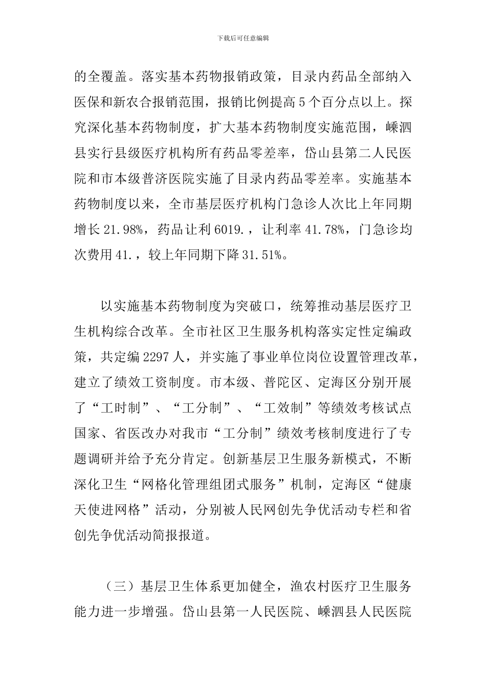 局长在卫生事业部署会发言_第3页