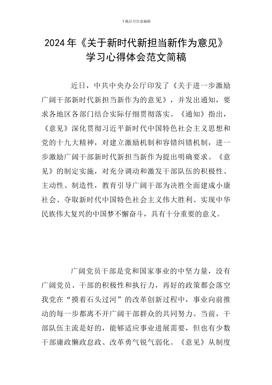 2024年《关于新时代新担当新作为意见》学习心得体会范文简稿_第1页