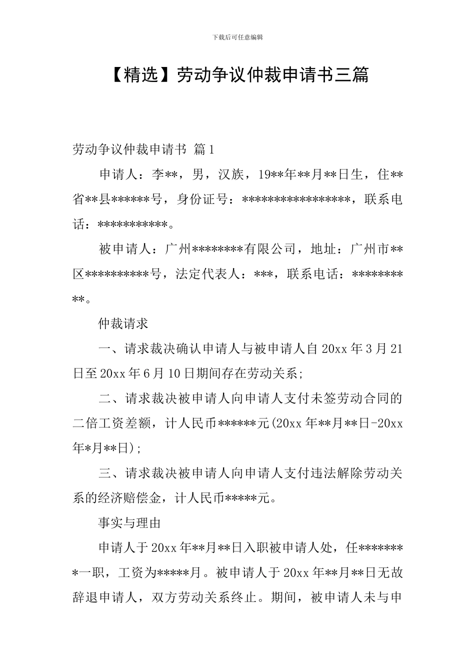 劳动争议仲裁申请书三篇_第1页