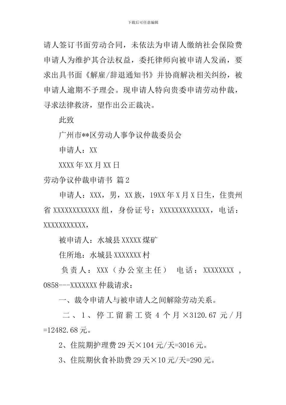 劳动争议仲裁申请书三篇_第2页