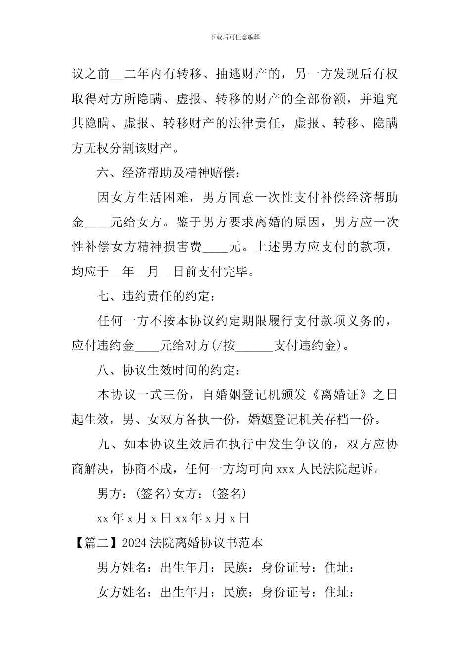 2024法院离婚协议书范本_第3页