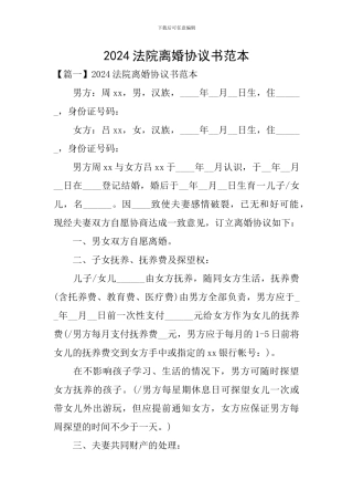 2024法院离婚协议书范本