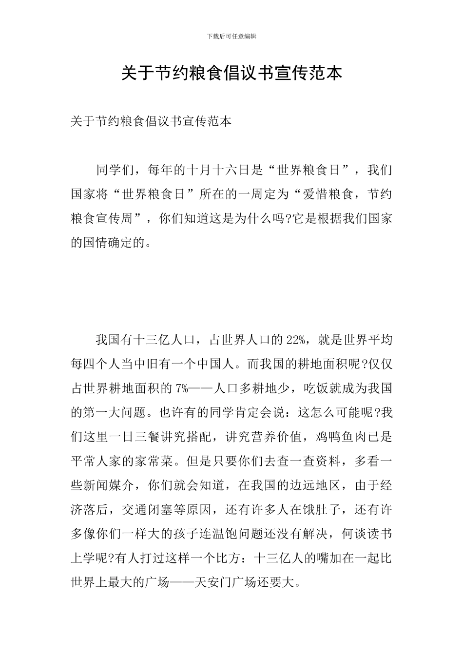 关于节约粮食倡议书宣传范本_第1页