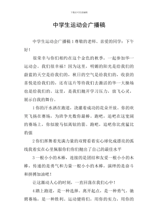 中学生运动会广播稿