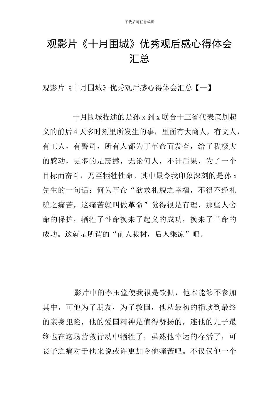 观影片《十月围城》优秀观后感心得体会汇总_第1页