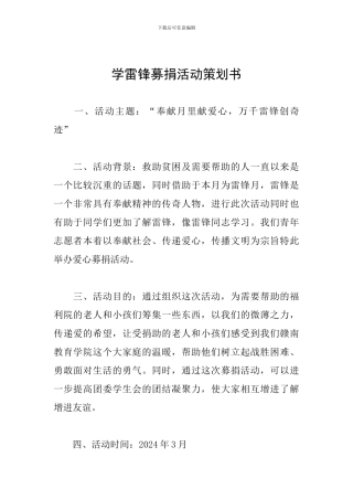 学雷锋募捐活动策划书