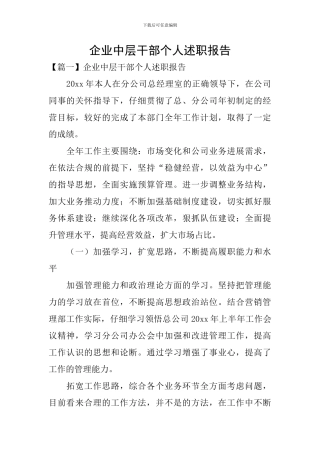 企业中层干部个人述职报告