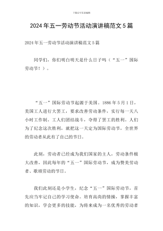2024年五一劳动节活动演讲稿范文5篇