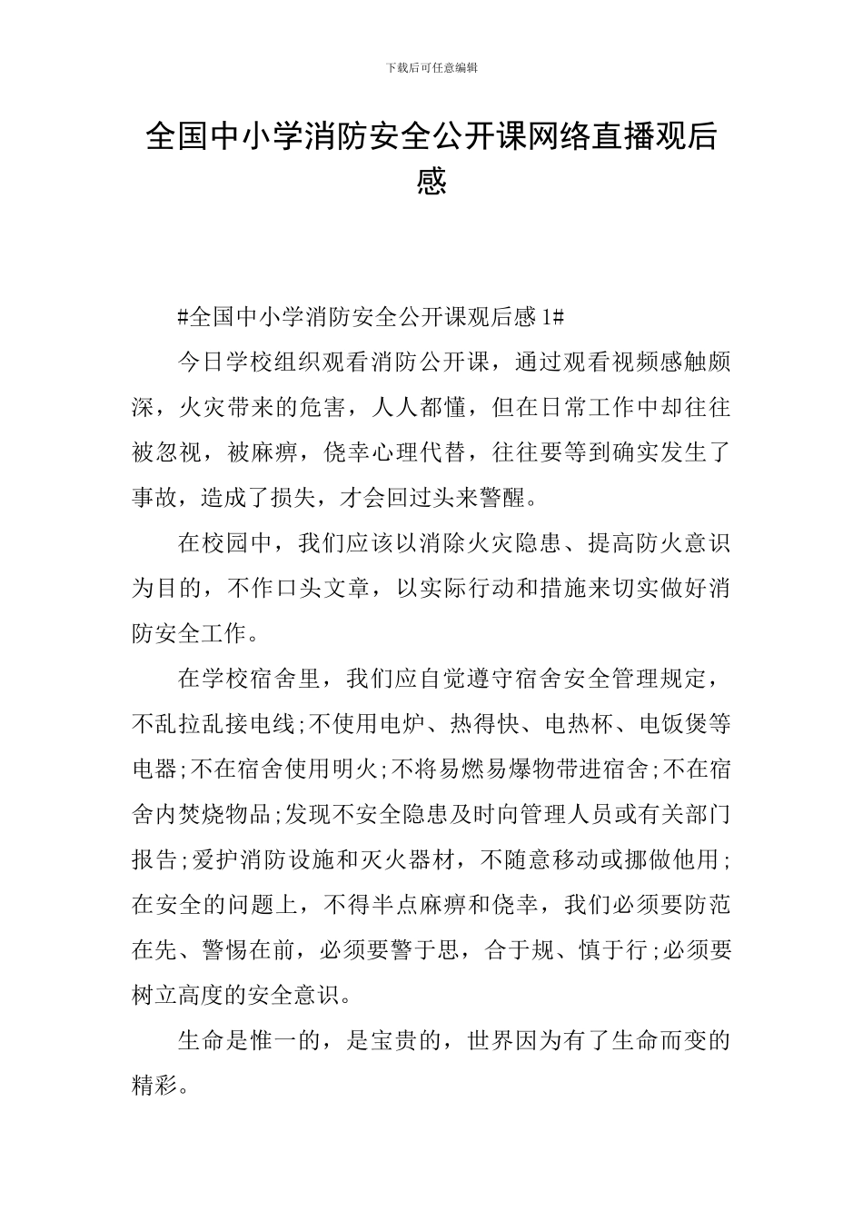 全国中小学消防安全公开课网络直播观后感_第1页