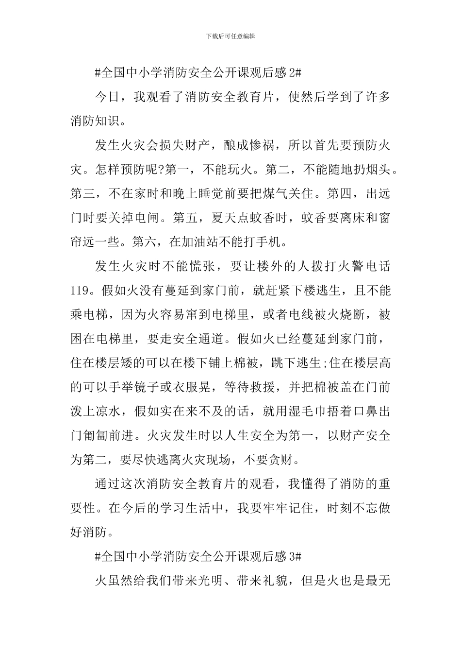 全国中小学消防安全公开课网络直播观后感_第2页