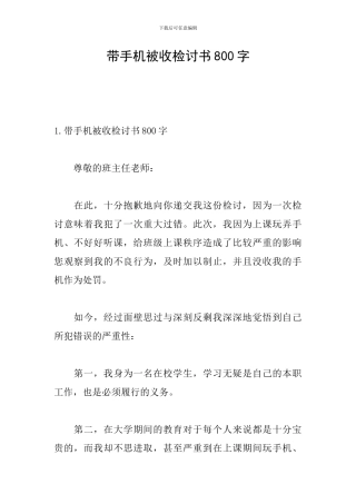 带手机被收检讨书800字