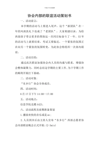 协会内部的联谊活动策划书
