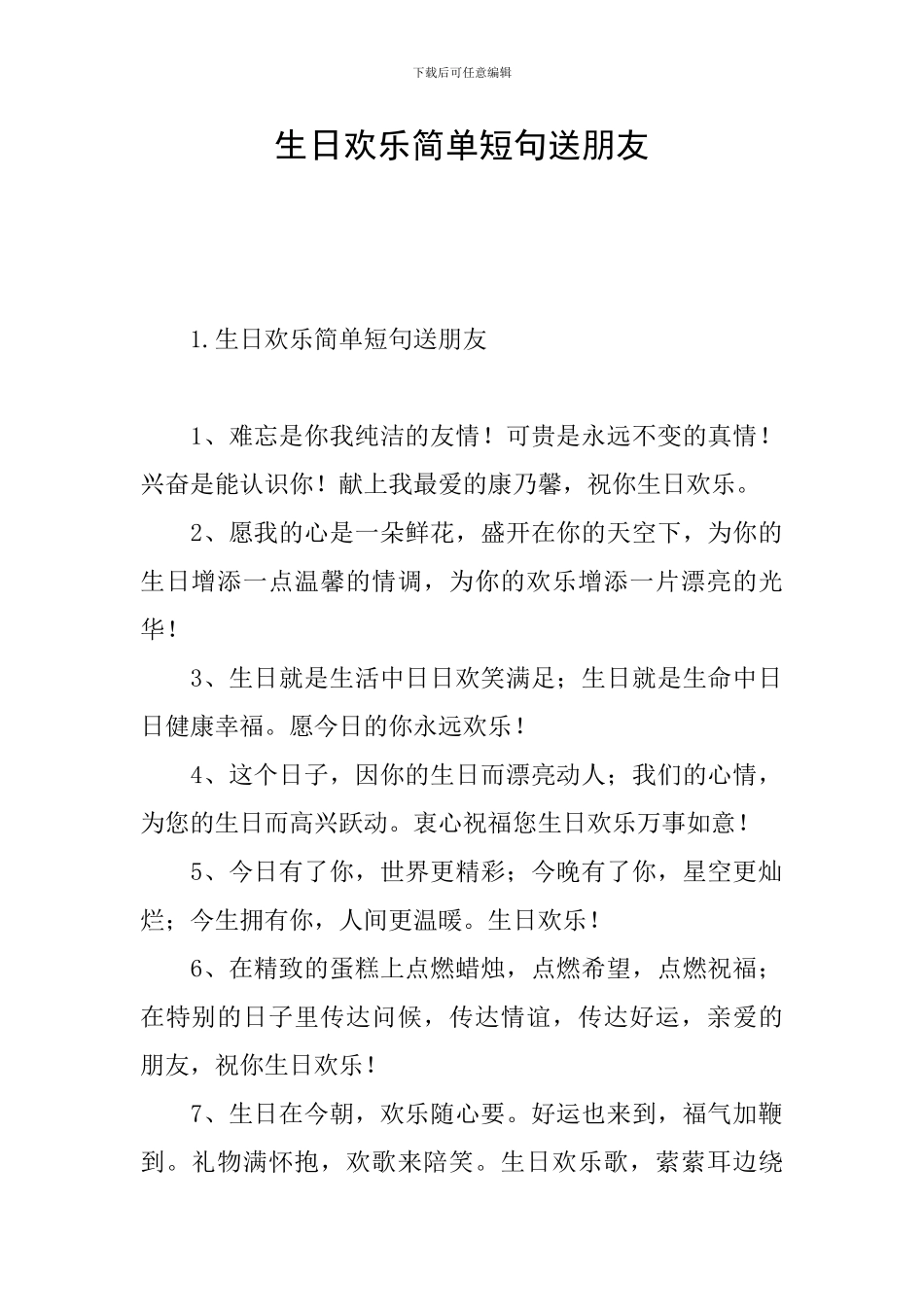 生日快乐简单短句送朋友_第1页
