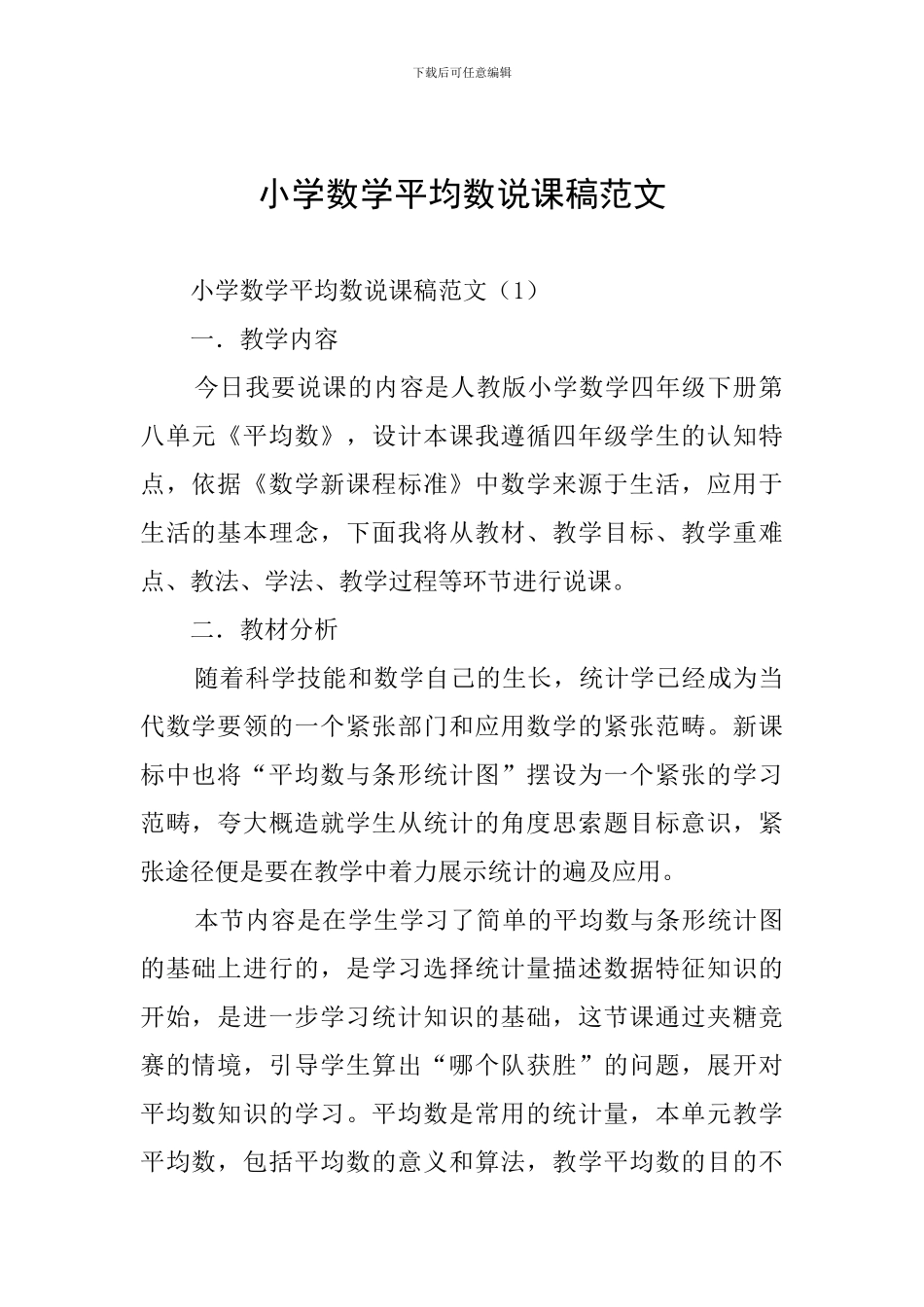 小学数学平均数说课稿范文_第1页