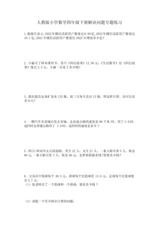 人教版小学数学四年级下册解决问题专题练习 