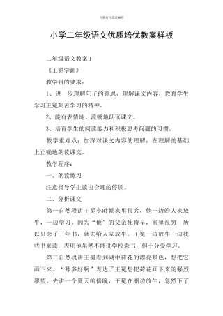 小学二年级语文优质培优教案样板