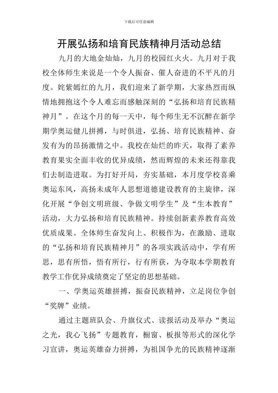 开展弘扬和培育民族精神月活动总结_第1页