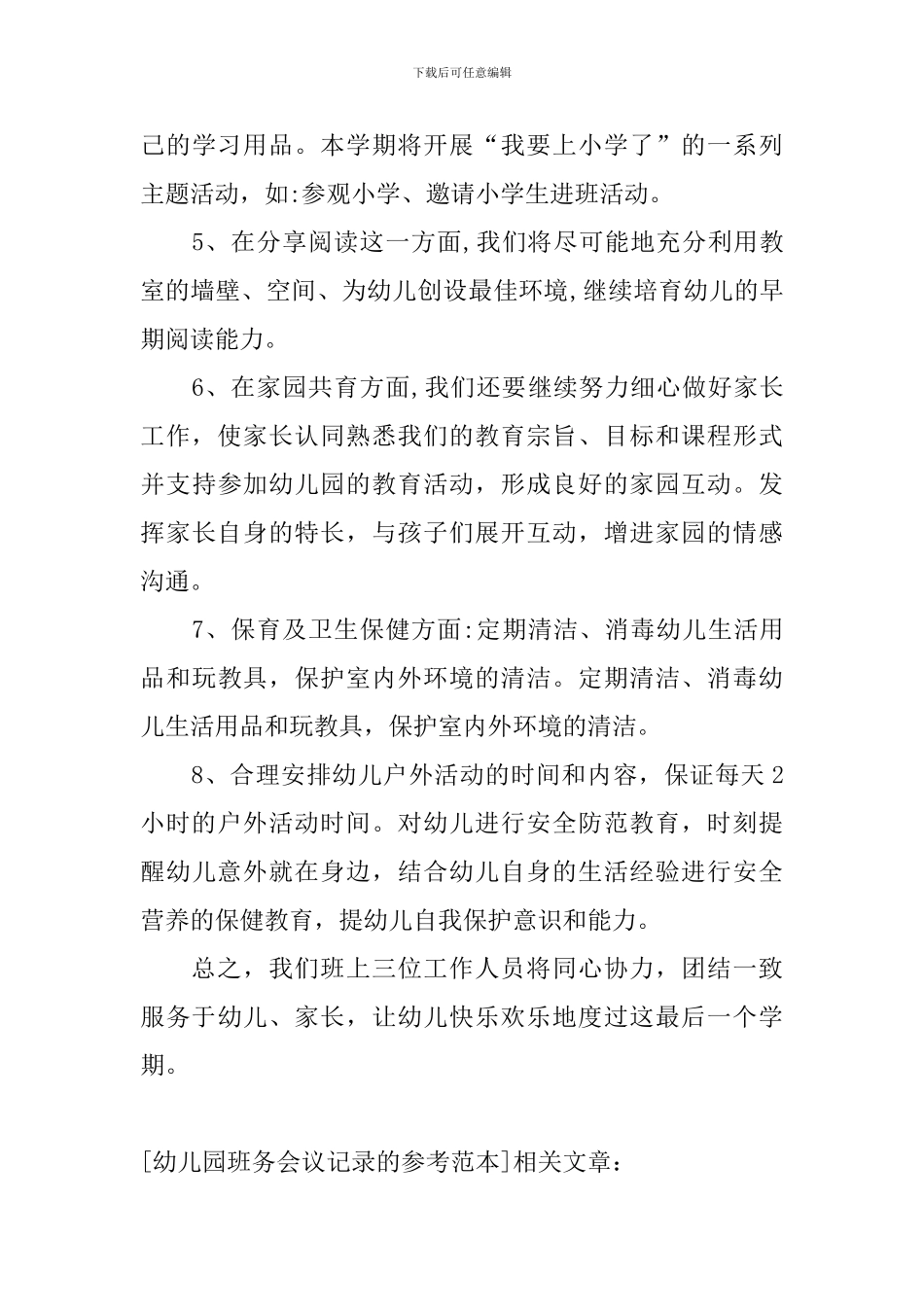 幼儿园班务会议记录的参考范本_第3页