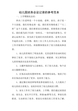 幼儿园班务会议记录的参考范本