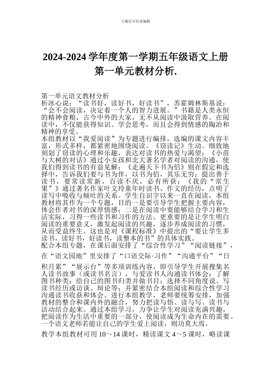 2024-2024学年度第一学期五年级语文上册第一单元教材分析_第1页