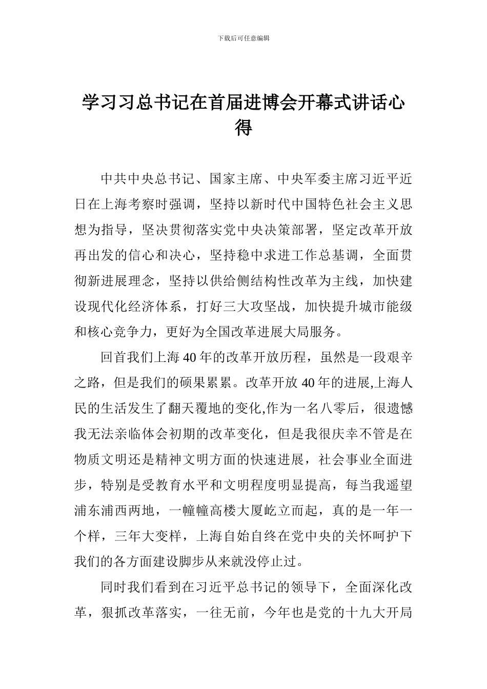 学习习总书记在首届进博会开幕式讲话心得_第1页