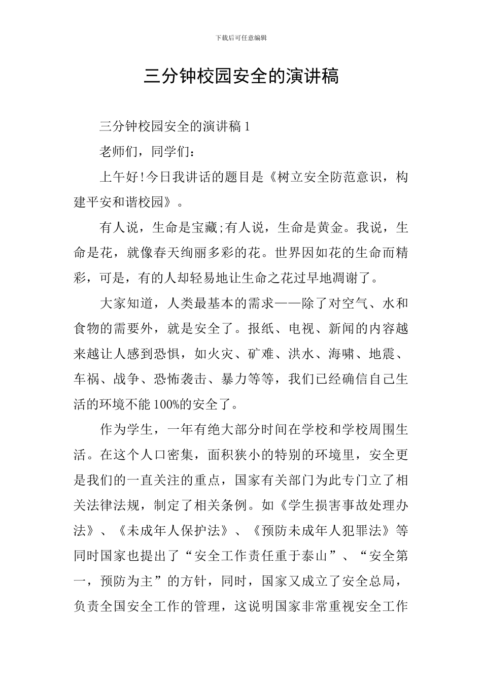 三分钟校园安全的演讲稿_第1页